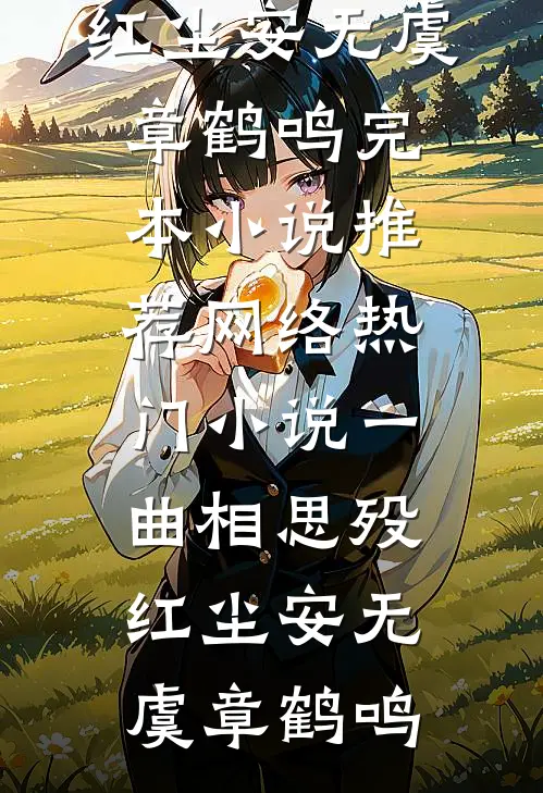 爱恨迟暮一叶秋完整版