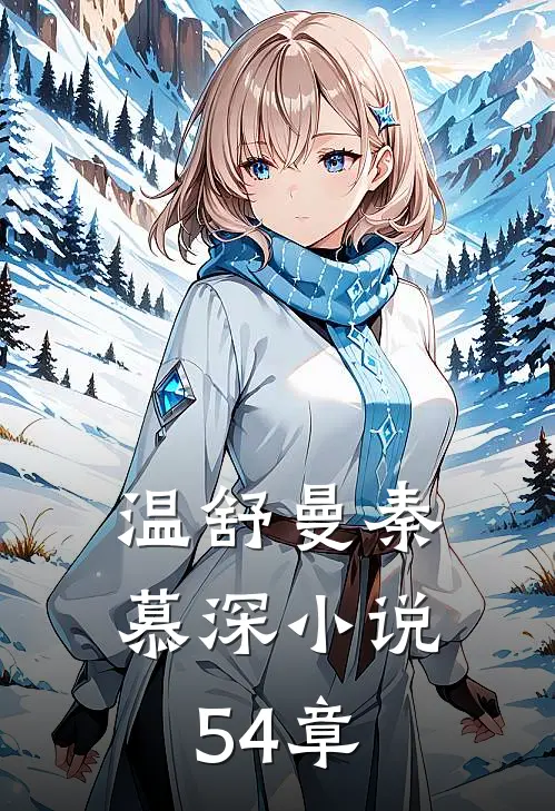 温舒曼秦慕深小说54章