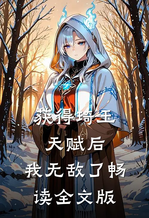 获得琦玉天赋后，我无敌了畅读全文版
