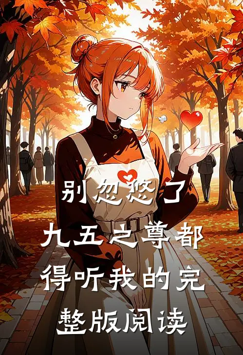 别忽悠了，九五之尊都得听我的完整版阅读