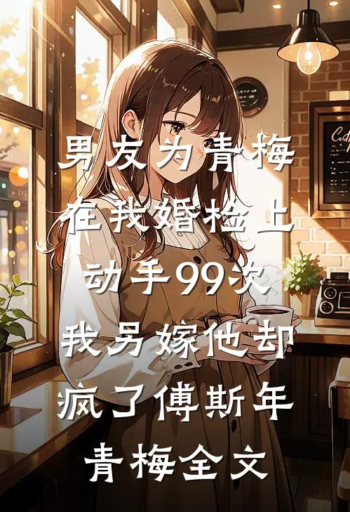 把老公挂咸鱼低价50卖后，他后悔了抖音热门