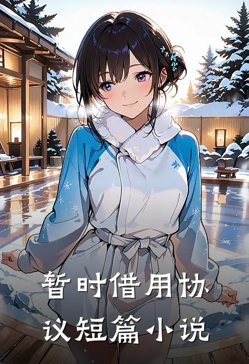 暂时借用协议短篇小说