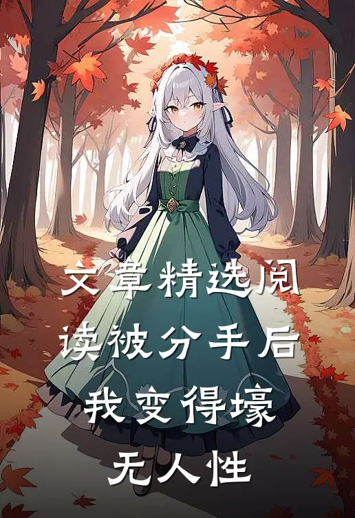 文章精选阅读被分手后，我变得壕无人性