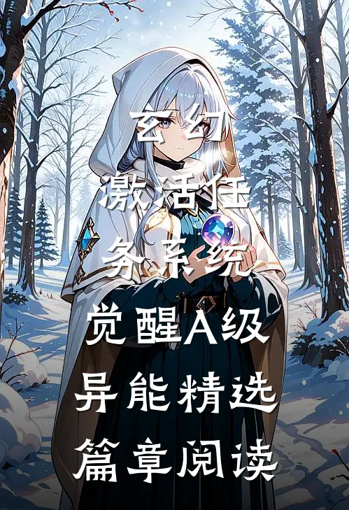 玄幻：激活任务系统，觉醒A级异能精选篇章阅读