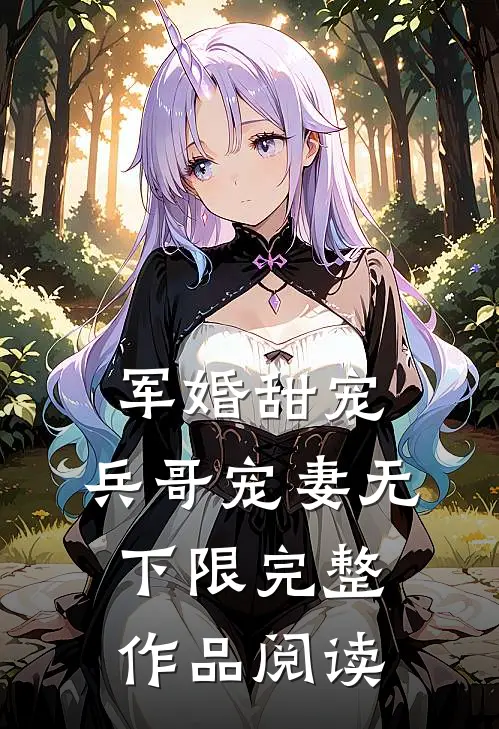 军婚甜宠：兵哥宠妻无下限完整作品阅读