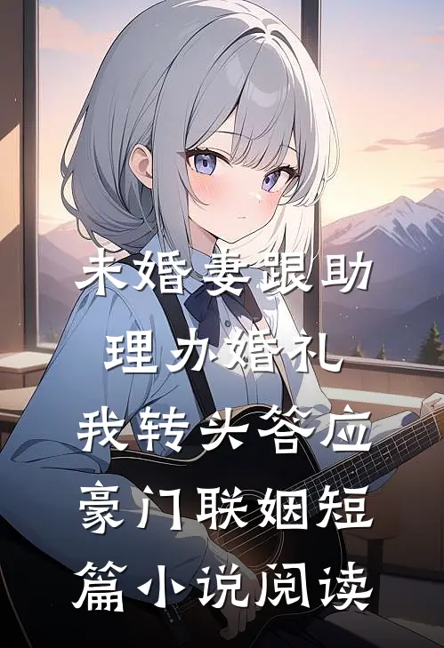 岁岁年年，人不同全章阅读