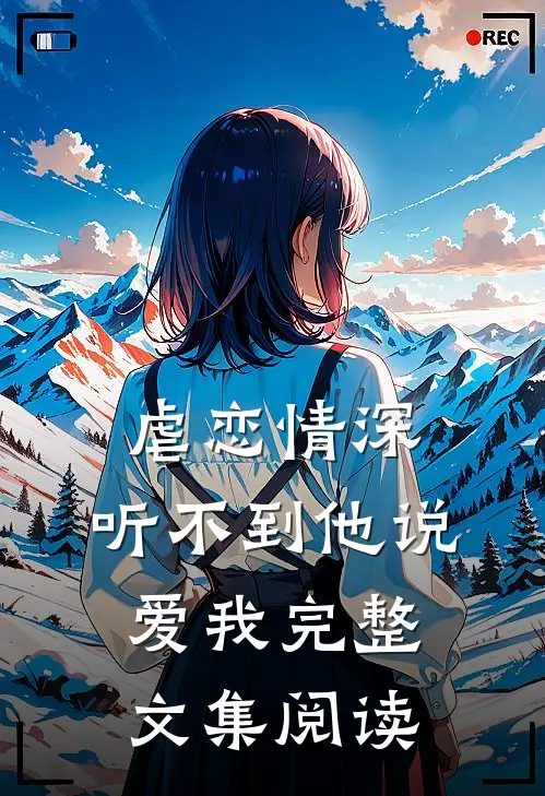 虐恋情深：听不到他说爱我完整文集阅读