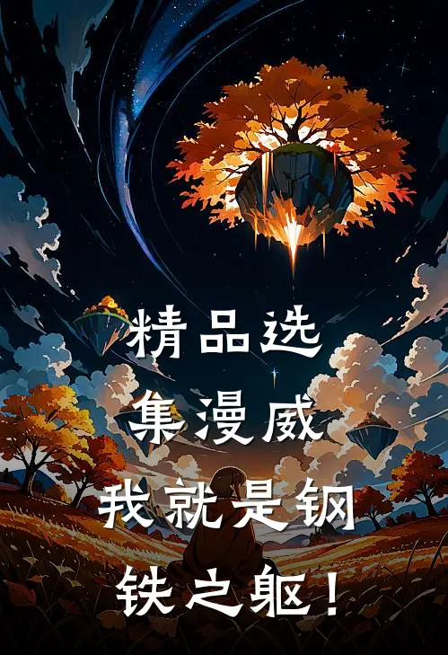 精品选集漫威：我就是钢铁之躯！