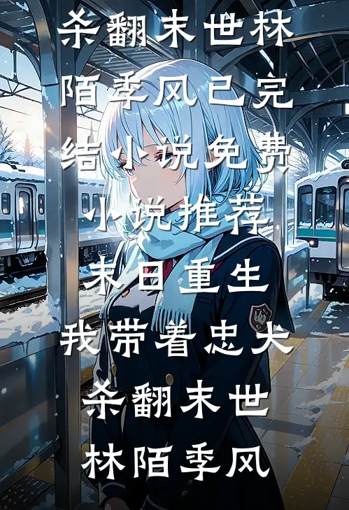 渣爹抛弃？小福宝被反派爹宠疯啦