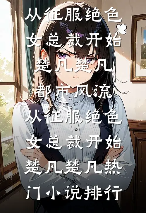 保暖层被抽空，我发抖老公和女儿抱紧小三