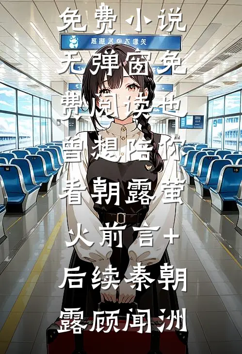 我的妹妹是蛇女，她报复了全村人阅读全集