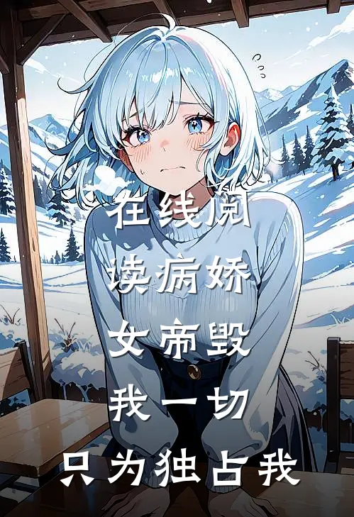 在线阅读病娇：女帝毁我一切，只为独占我