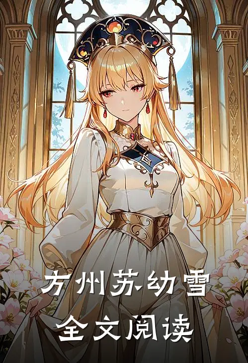 方州苏幼雪全文阅读
