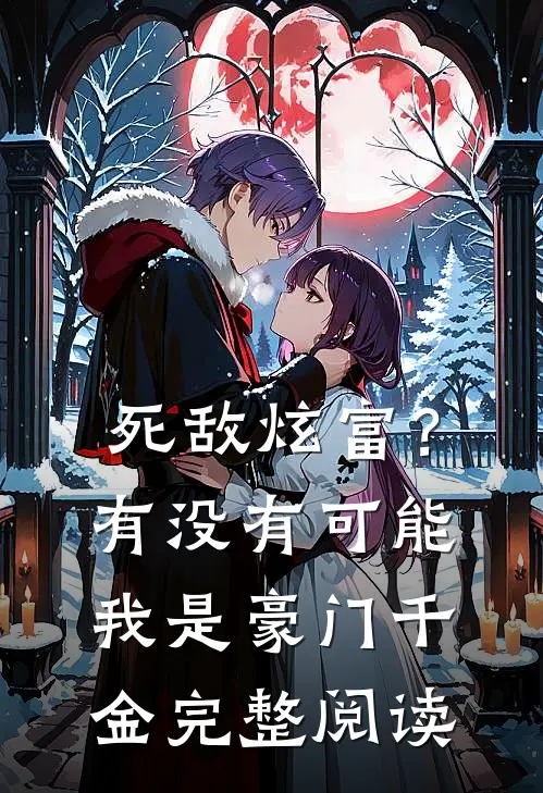 死敌炫富？有没有可能我是豪门千金完整阅读