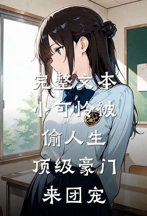 完整文本小可怜被偷人生，顶级豪门来团宠