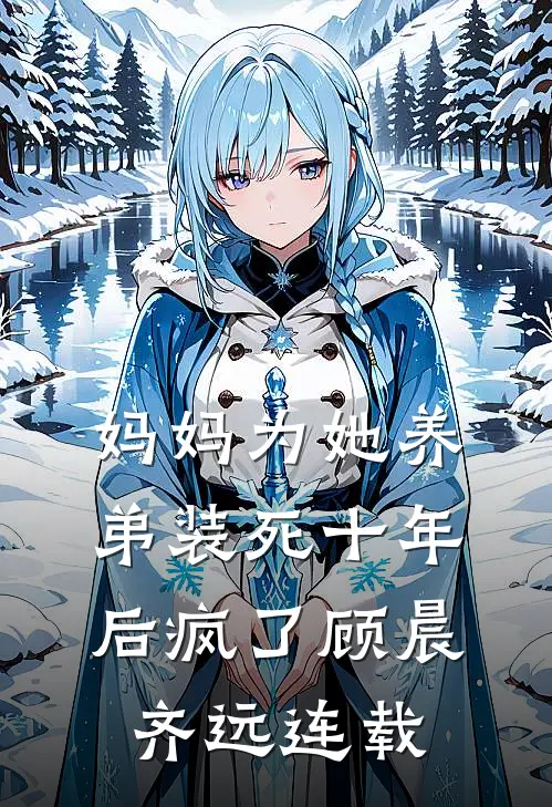 八零年代，妈妈将我未婚夫让给了傻妞完整作品