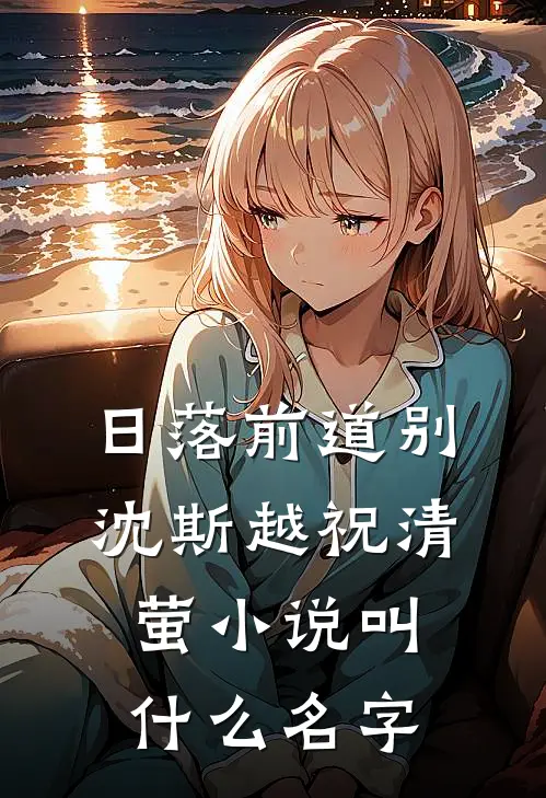 他如死板的山，独独不曾为我哗然小说全文免费