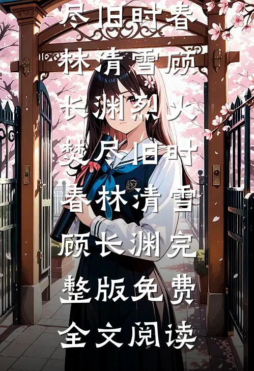 陆总，都分手了能不能别来沾边？盛筠陆屹前文+后续