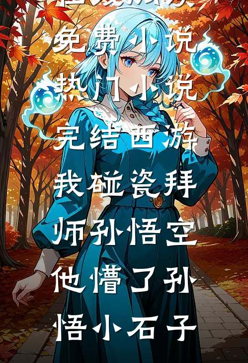 我爸骨灰被扬，我送女友全家火葬场后续+全文