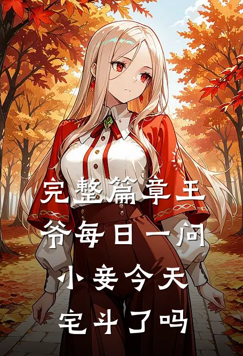 完整篇章王爷每日一问，小妾今天宅斗了吗