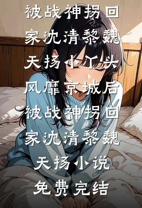 开局收皇祖母为鬼仆，替嫁稳赢！完整作品