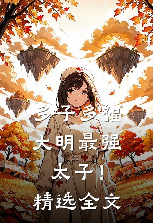 多子多福，大明最强太子！精选全文