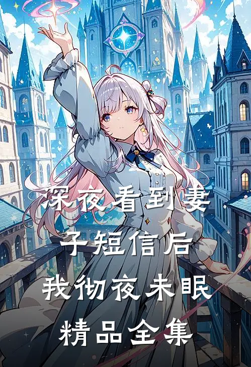 深夜看到妻子短信后，我彻夜未眠精品全集