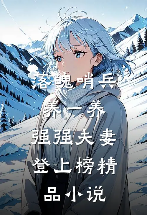落魄哨兵养一养，强强夫妻登上榜精品小说