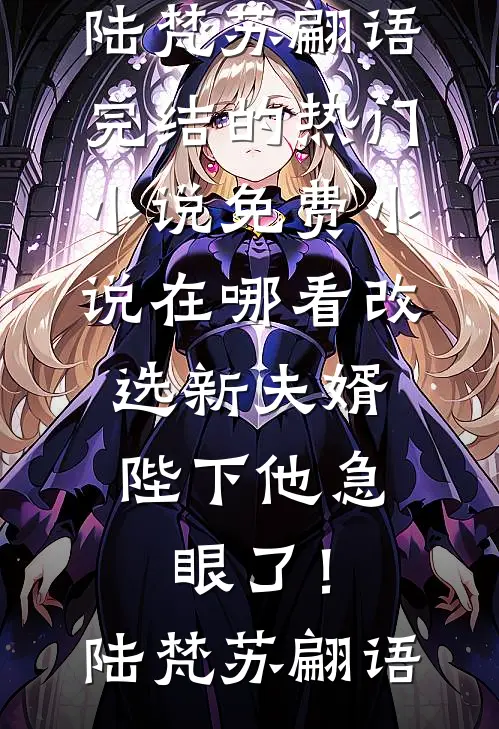 平百年战乱，皇帝直接封我成皇后？