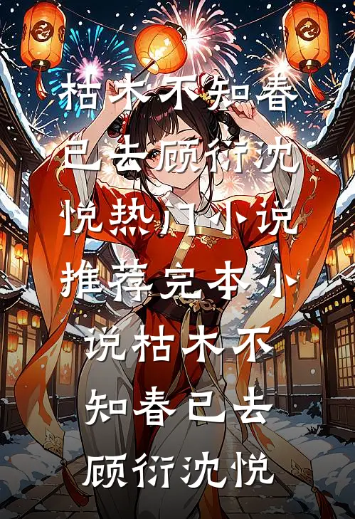 岳母金婚带我蜜月被骂小三后，我有人护着！免费看