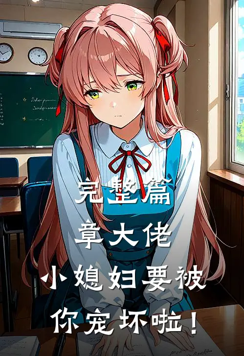 完整篇章大佬，小媳妇要被你宠坏啦！