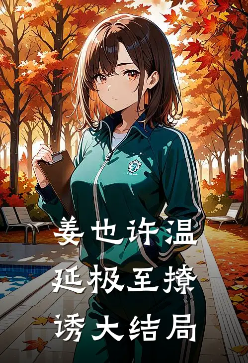 姜也许温延极至撩诱大结局