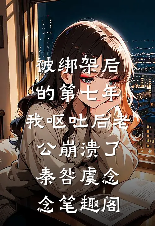 重生后我放任小叔子帮人跨省取快递嘉明陈嘉诚无删减+无广告