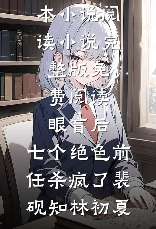 我一心求死后，大家突然都开始爱我最后结局