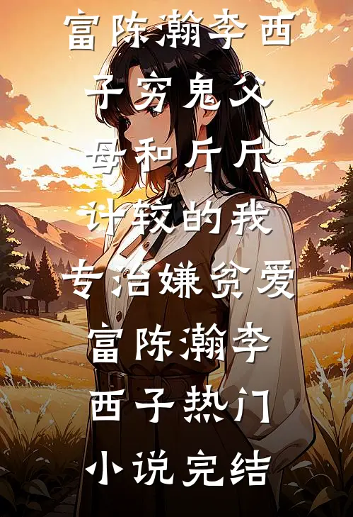 成全渣男娶寡嫂，我嫁他人又急了？沈时川林清棠全集