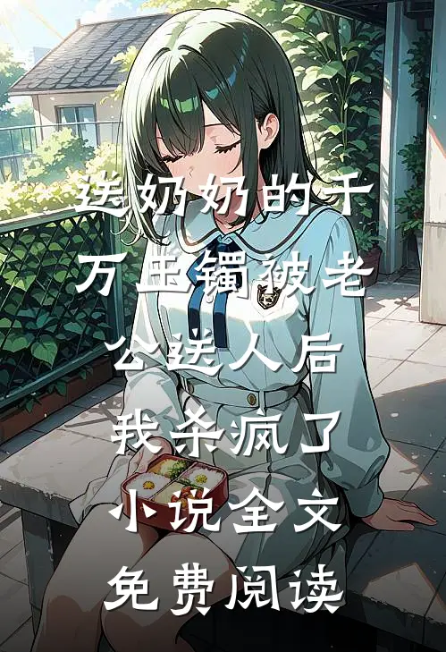 父皇请禅位，我要做女帝啦！最新全文