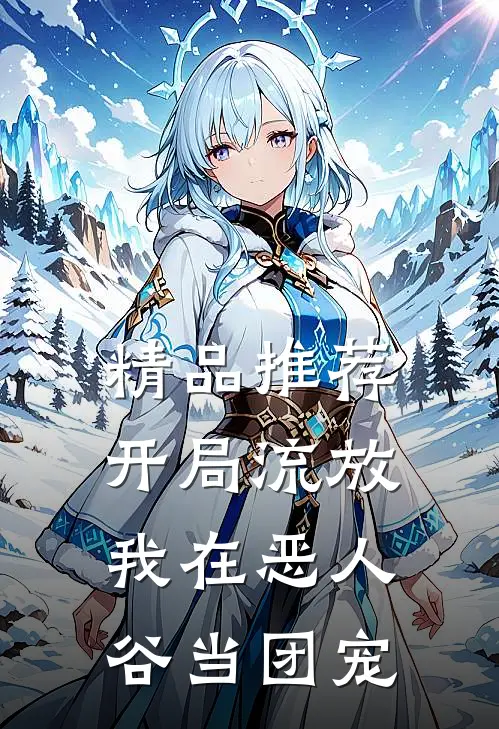 精品推荐开局流放，我在恶人谷当团宠