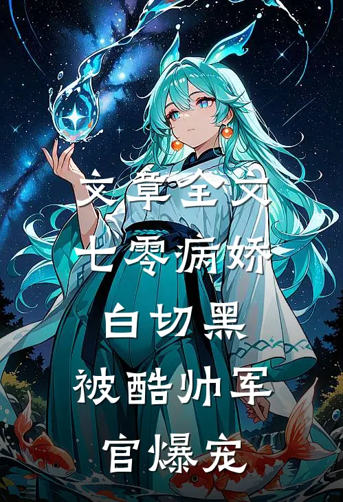文章全文七零病娇白切黑，被酷帅军官爆宠