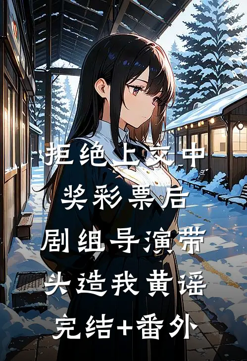 只是想吃辣椒而已结局+后续