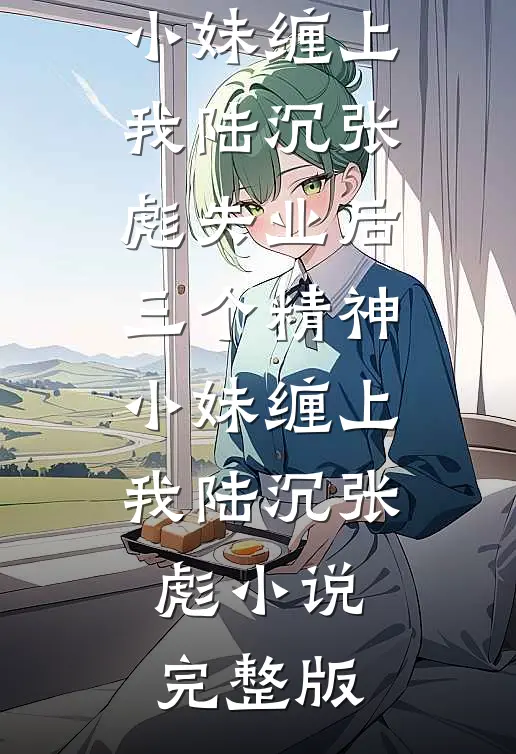 此身已是未归人全文+番外
