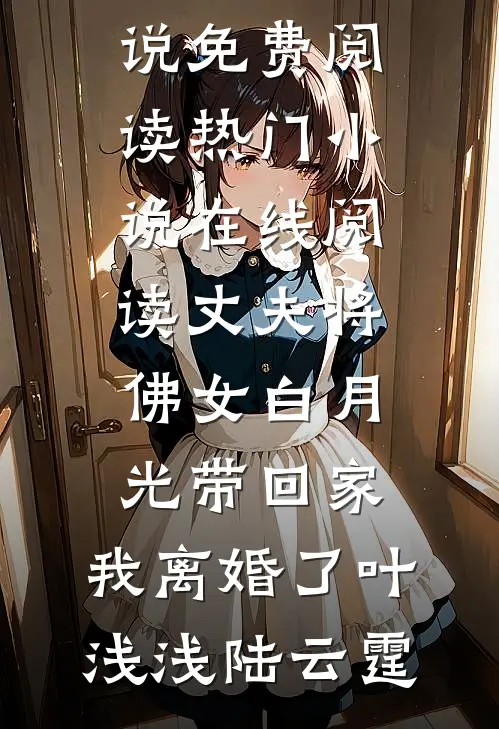 长姐要我代替她入宫全文章节