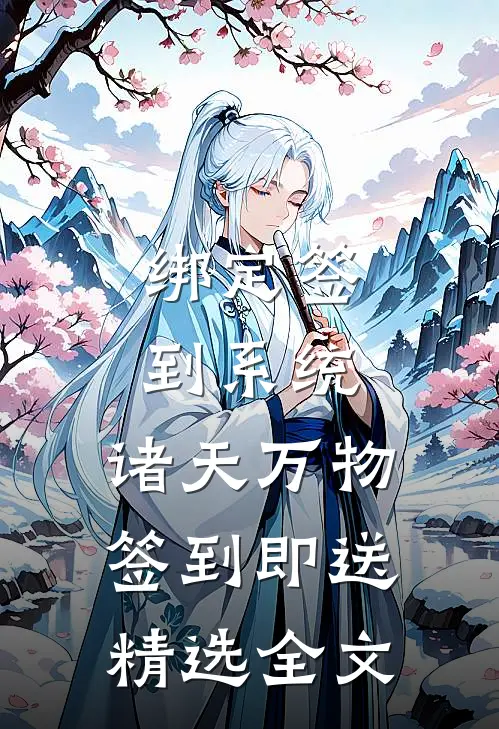 绑定签到系统：诸天万物签到即送精选全文