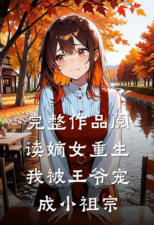 完整作品阅读嫡女重生：我被王爷宠成小祖宗