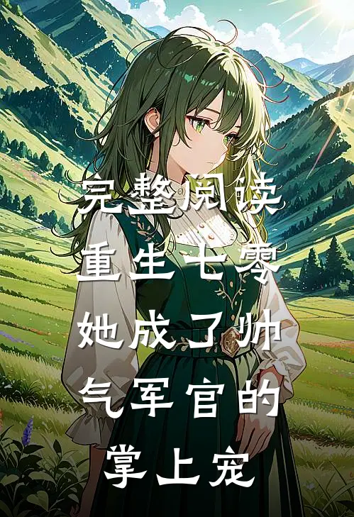 完整阅读重生七零，她成了帅气军官的掌上宠