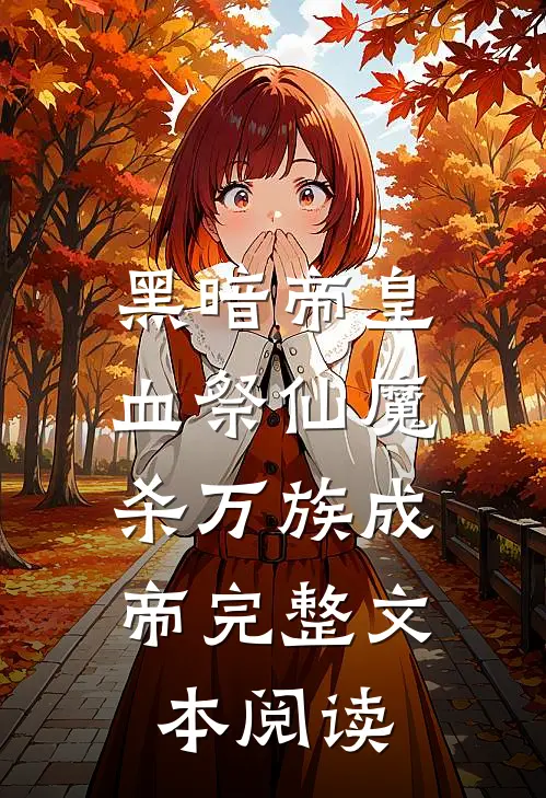 黑暗帝皇：血祭仙魔，杀万族成帝完整文本阅读