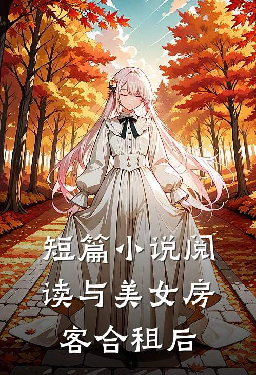 短篇小说阅读与美女房客合租后
