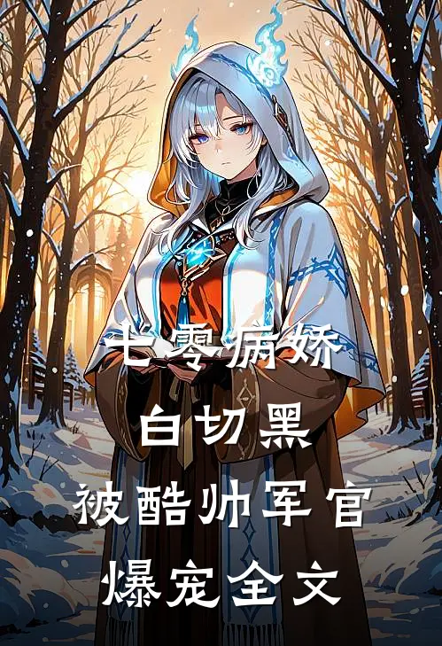 七零病娇白切黑，被酷帅军官爆宠全文