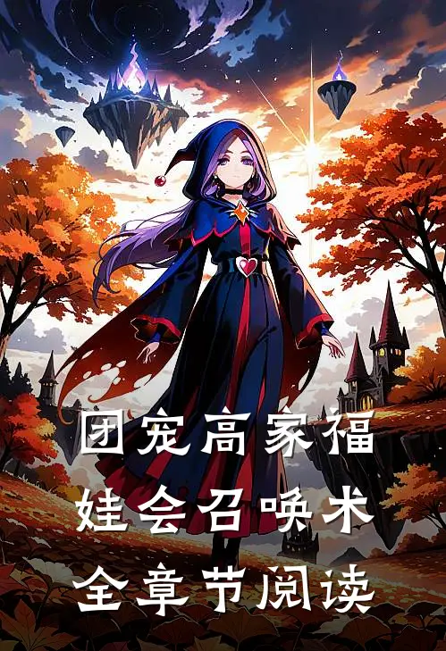 团宠高家福娃会召唤术全章节阅读