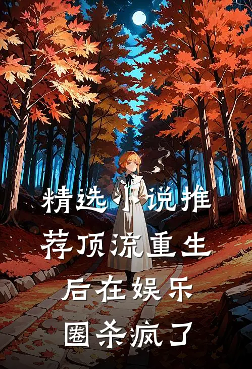 精选小说推荐顶流重生后在娱乐圈杀疯了