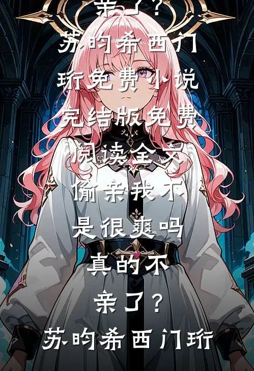 情起为迷局，爱尽只余灰蒋铭林诗诗小说结局